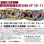 伊方原発再稼働を許さない！10・11行動　四国電力原子力本部前にお集りください！